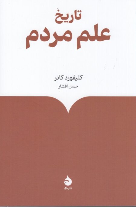 تاریخ علم مردم