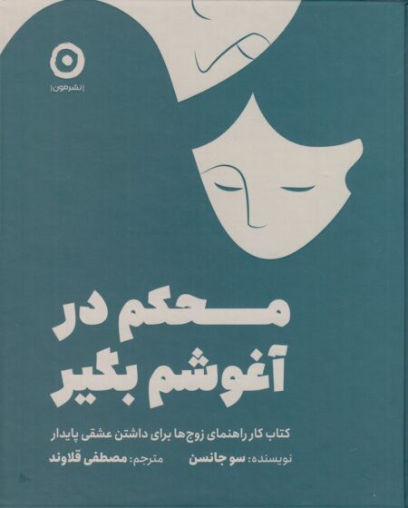 محکم در آغوشم بگیر