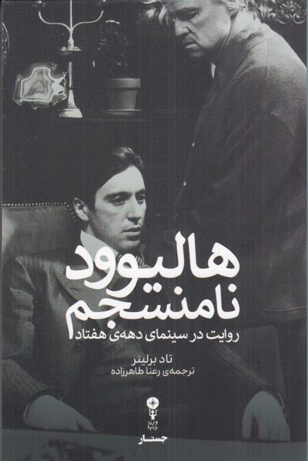 هالیوود نامنسجم: روایت در سینمای دهه‌ی هفتاد