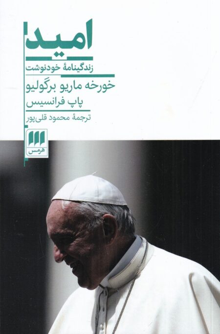 امید: زندگینامه‌ی خودنوشت