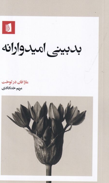 بدبینی امیدوارانه