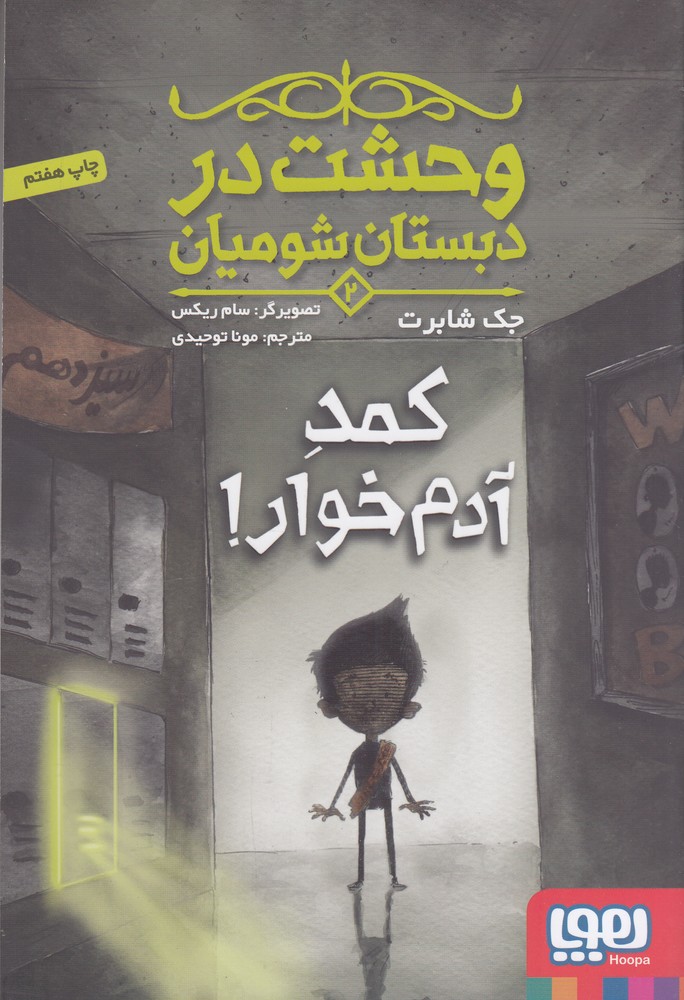 وحشت در دبستان شومیان 2: کمد آدم‌خوار