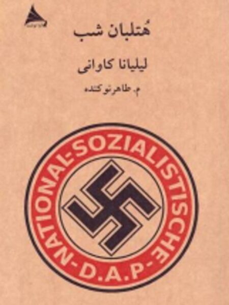 هتلبان شب