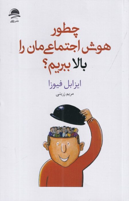 چطور هوش اجتماعی‌مان را بالا ببریم؟