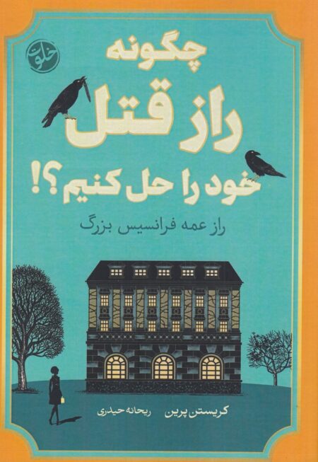 چگونه راز قتل خود را حل کنیم؟