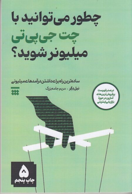 چطور می‌توانید با چت جی‌پی‌تی میلیونر شوید؟