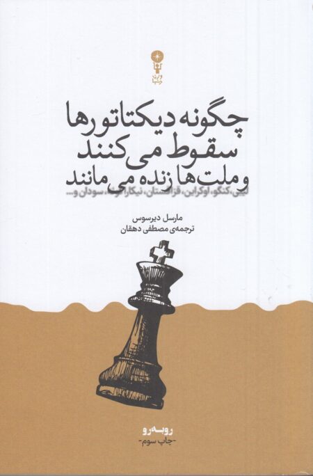 چگونه دیکتاتورها سقوط می‌کنند و ملت‌ها زنده می‌مانند