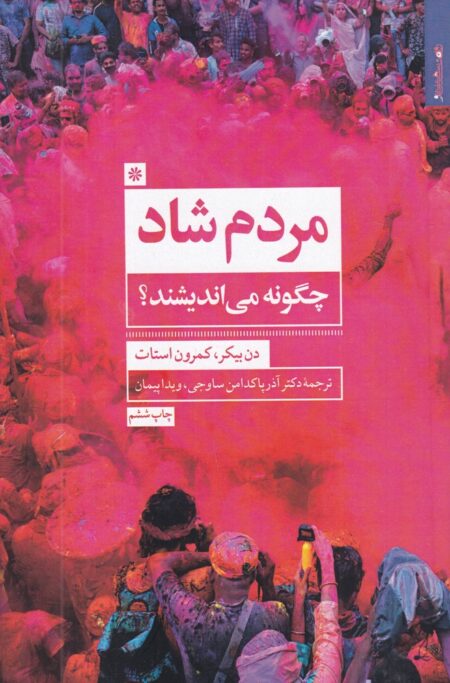 مردم شاد چگونه می‌اندیشند؟