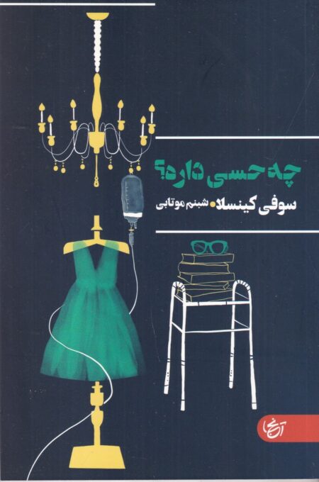 چه حسی داره؟