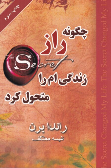 چگونه راز زندگی ام را متحول کرد