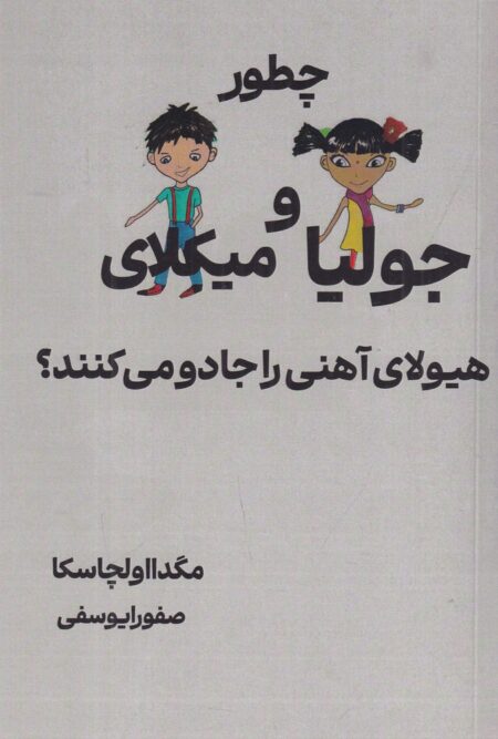 چطور جولیا و میکلای هیولای آهنی را جادو می‌کنند