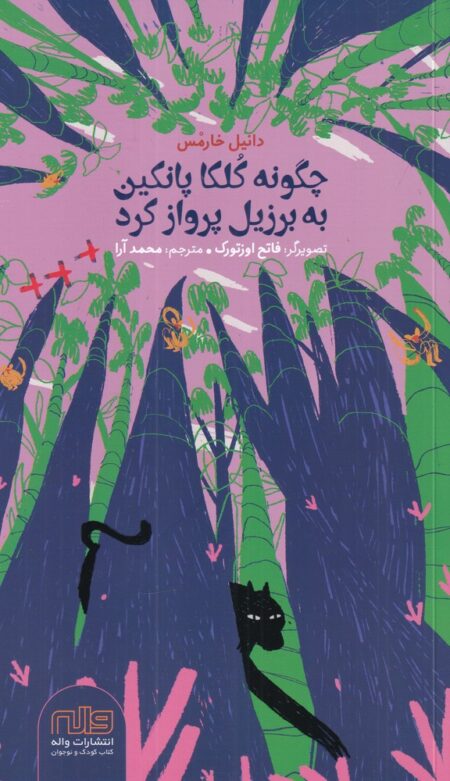 چگونه کلکا پانکین به برزیل پرواز کرد