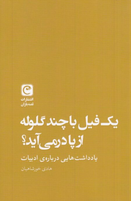 یک فیل با چند گلوله از پا در می‌آید؟