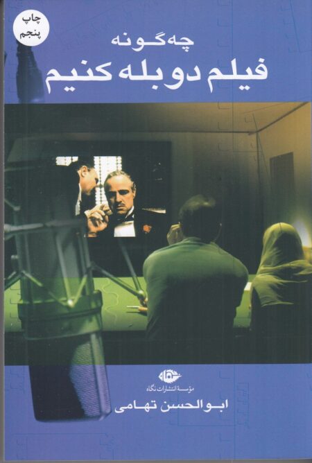 چگونه فیلم دوبله کنیم