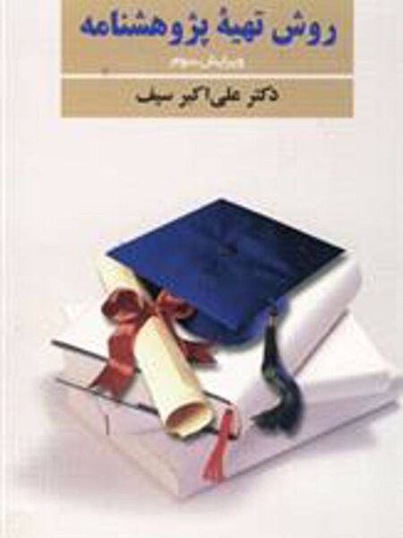 روش تهیه‌ پژوهشنامه