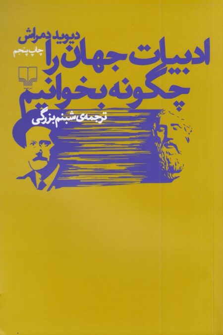 ادبیات جهان را چگونه بخوانیم