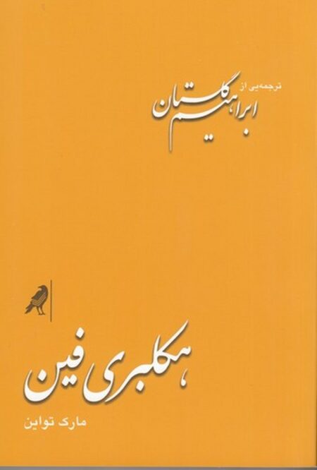 هکلبری‌ فین