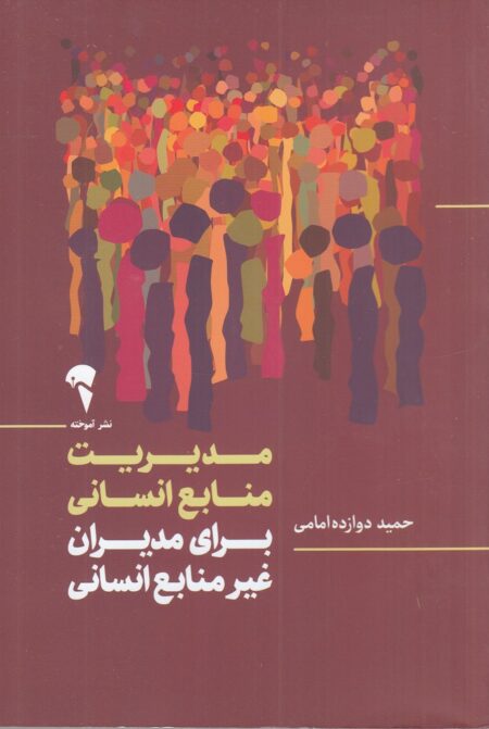 مدیریت منابع انسانی برای مدیران غیر منابع انسانی