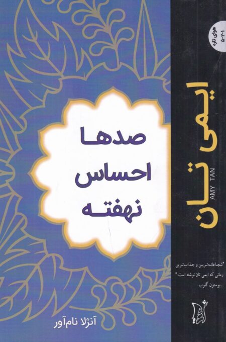 صدها احساس نهفته