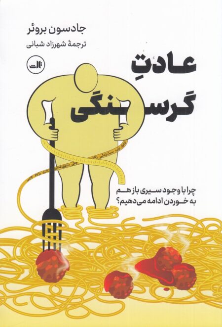 عادت گرسنگی: چرا با وجود سیری باز هم به خوردن ادامه می‌دهیم؟