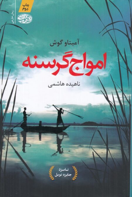 امواج گرسنه