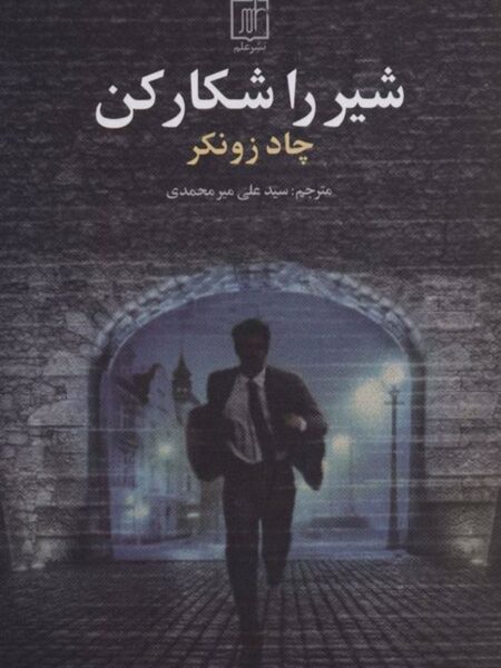 شیر را شکار کن