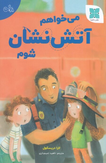 می‌خواهم آتش‌نشان شوم