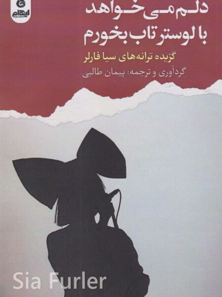 دلم می‌خواهد با لوستر تاب بخورم