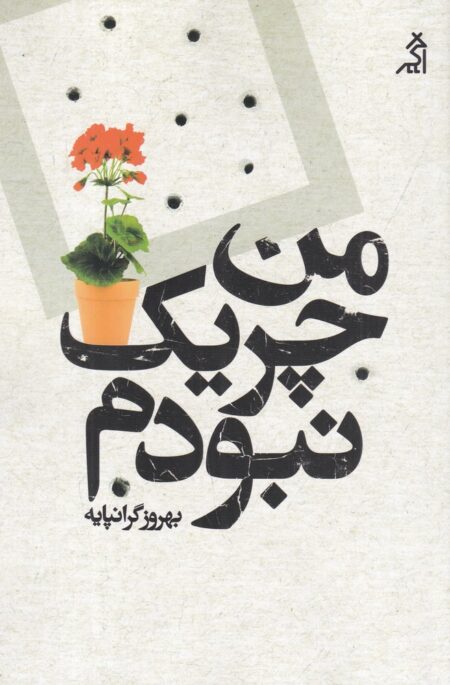 من چریک نبودم