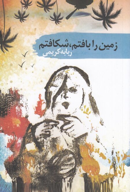 زمین را بافتم،شکافتم