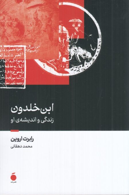 ابن خلدون و زندگی و اندیشه‌ی او
