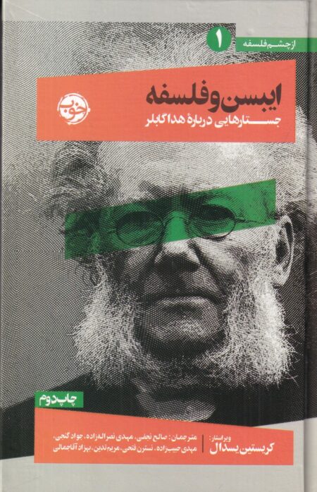 ایبسن و فلسفه: جستارهایی درباره هدا گابلر