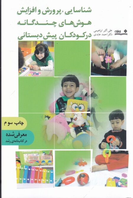 شناسایی، پرورش و افزایش هوش‌های چندگانه در کودکان پیش‌دبستانی