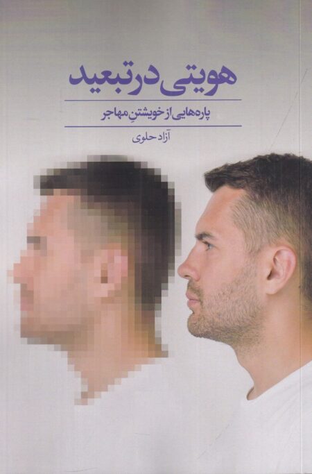 هویتی در تبعید: پاره‌های از خویشتن مهاجر