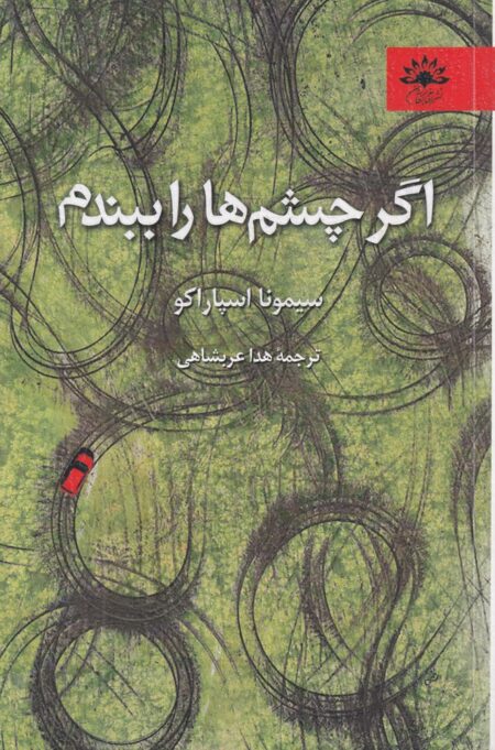 اگر چشم‌ها را ببندم
