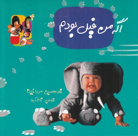اگه من فیل بودم