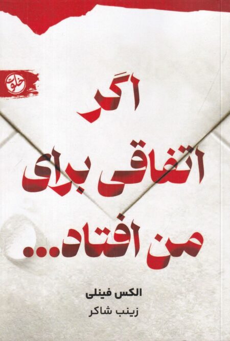 اگر اتفاقی برای من افتاد