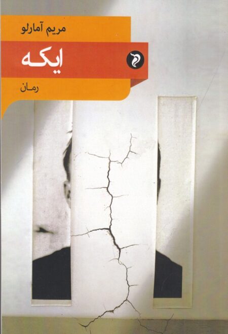 ایکه