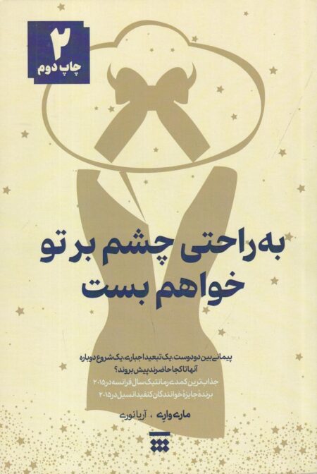 به راحتی چشم بر تو خواهم بست