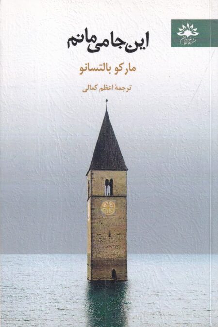 این‌جا می‌مانم