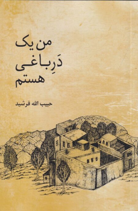 من یک در باغی هستم