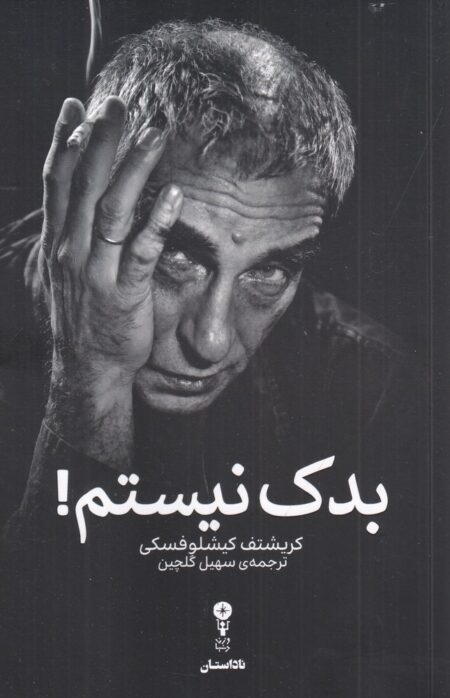 بدک نیستم