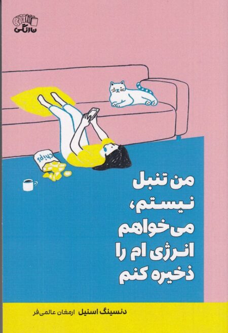 من تنبل نیستم، می‌خواهم انرژی‌ام را ذخیره کنم