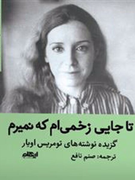 تا جایی زخمی‌ام که نمیرم