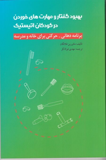 بهبود گفتار و مهارت‌های خوردن در کودکان اتیستیک