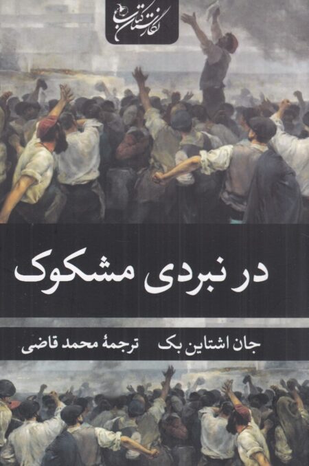 در نبردی مشکوک