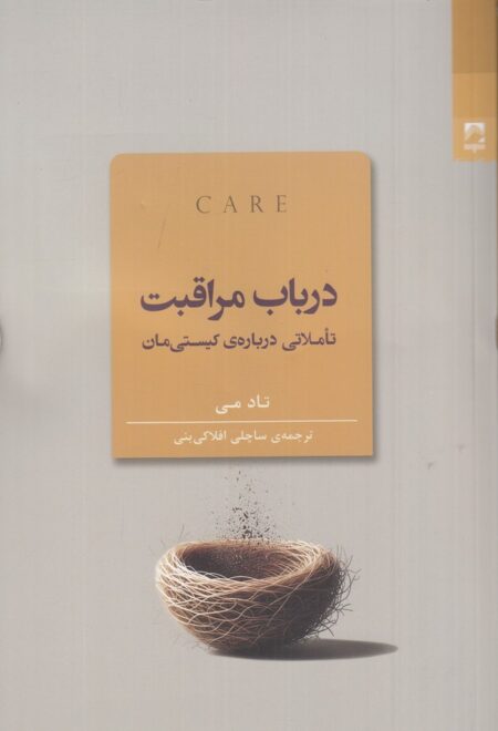 در باب مراقبت: تاملاتی درباره‌ی کیستی‌مان