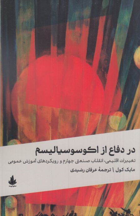 در دفاع از اکوسوسیالیسم