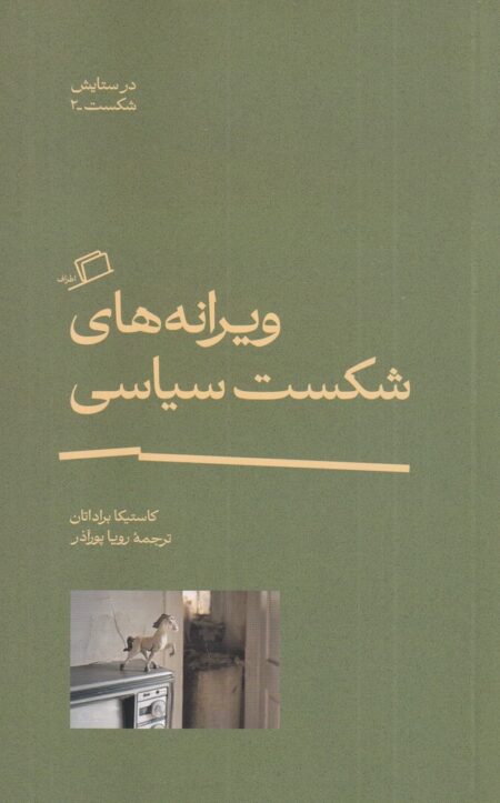 در ستایش شکست 2: ویرانه‌های شکست سیاسی