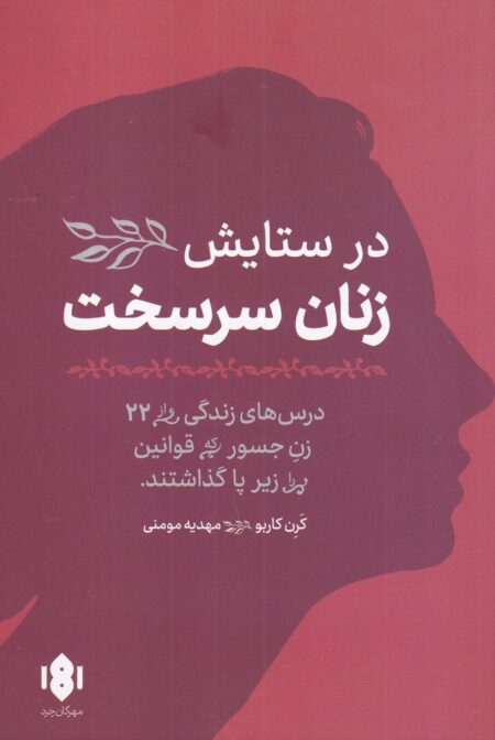 در ستایش زنان سرسخت